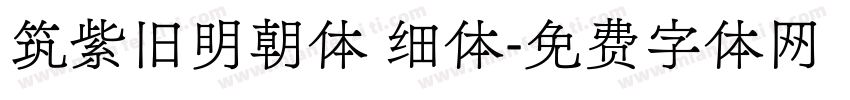 筑紫旧明朝体 细体字体转换
